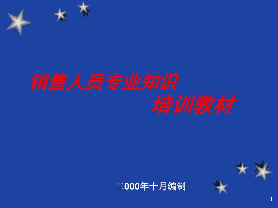 最全房地产基础知识等售楼部销售人员培训PPT演示稿_第1页