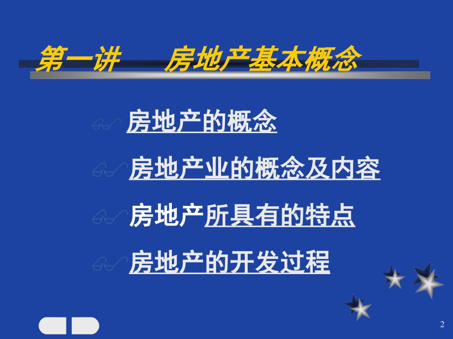 最全房地产基础知识等售楼部销售人员培训PPT演示稿_第2页