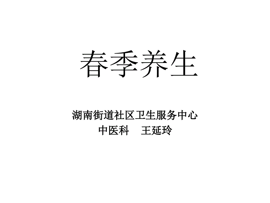 春季养生课件_第1页