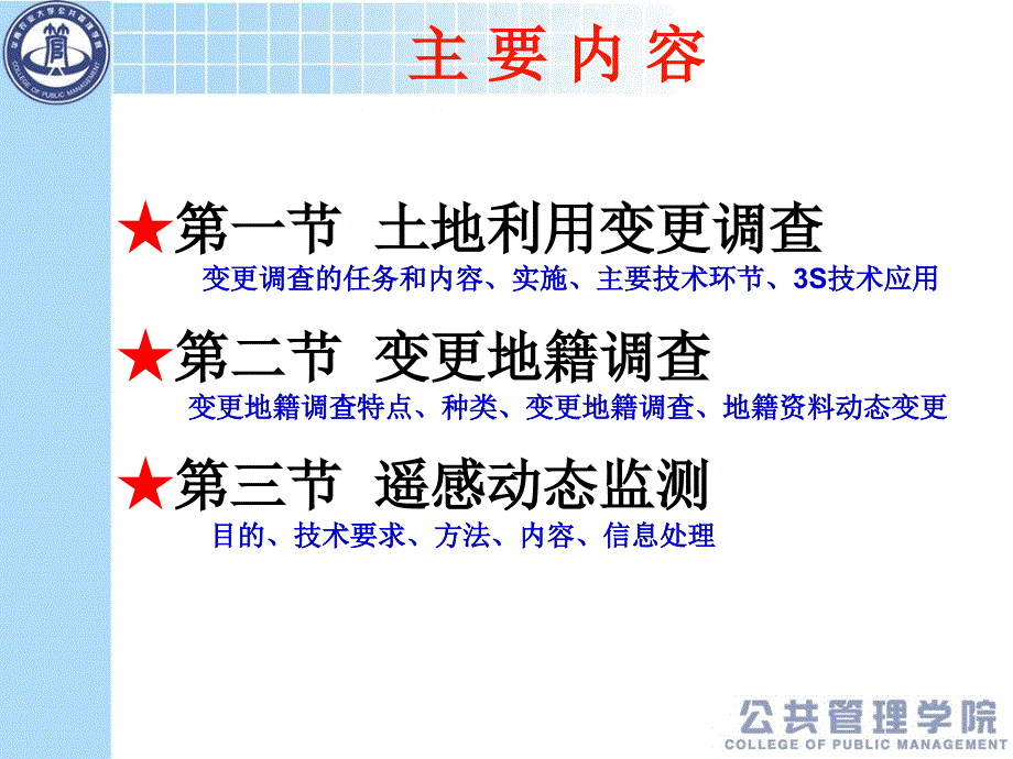 5第五章--地籍变更与土地利用动态监测课件_第2页