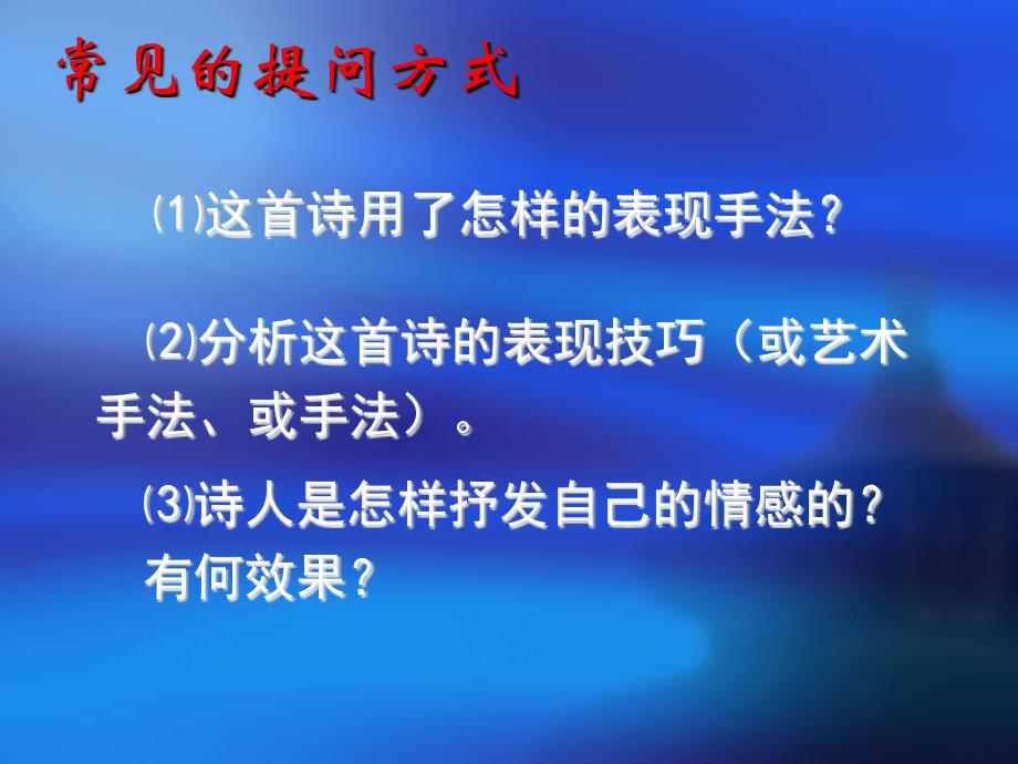 鉴赏古诗中的表达技巧_第2页