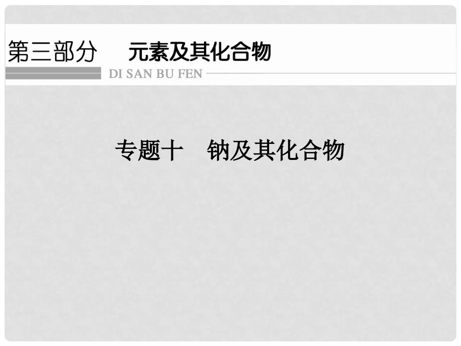 高考化学二轮复习第三部分 专题十 钠及其化合物课件_第1页