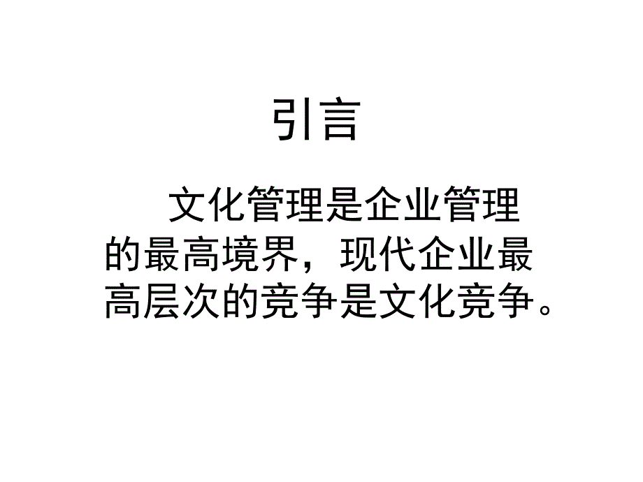 文化管理是企业管理的最高境界课件_第1页