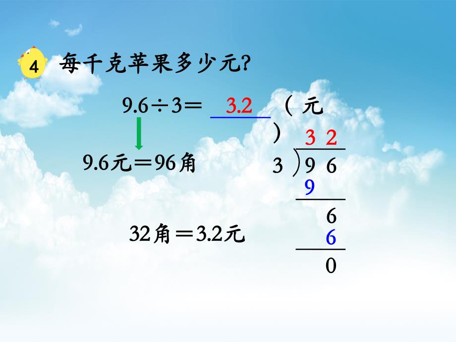 最新【苏教版】五年级上册数学：第5单元小数的乘法和除法ppt课件第4课时 小数除以整数_第4页