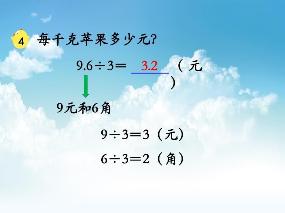 最新【苏教版】五年级上册数学：第5单元小数的乘法和除法ppt课件第4课时 小数除以整数_第5页