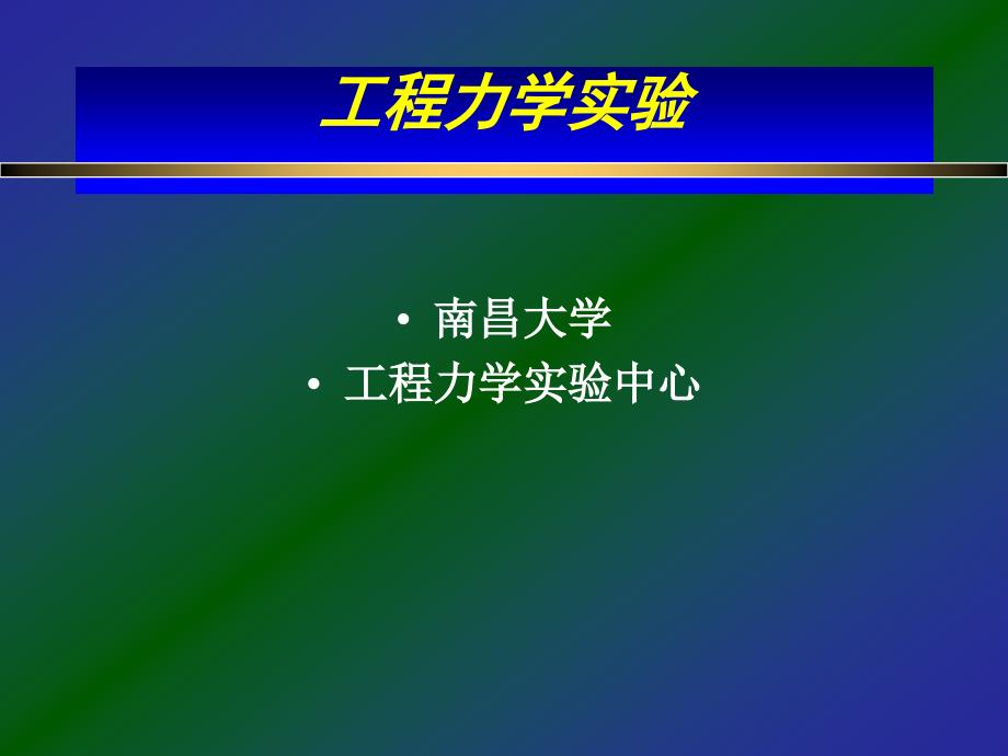 资料工程力学试验_第1页