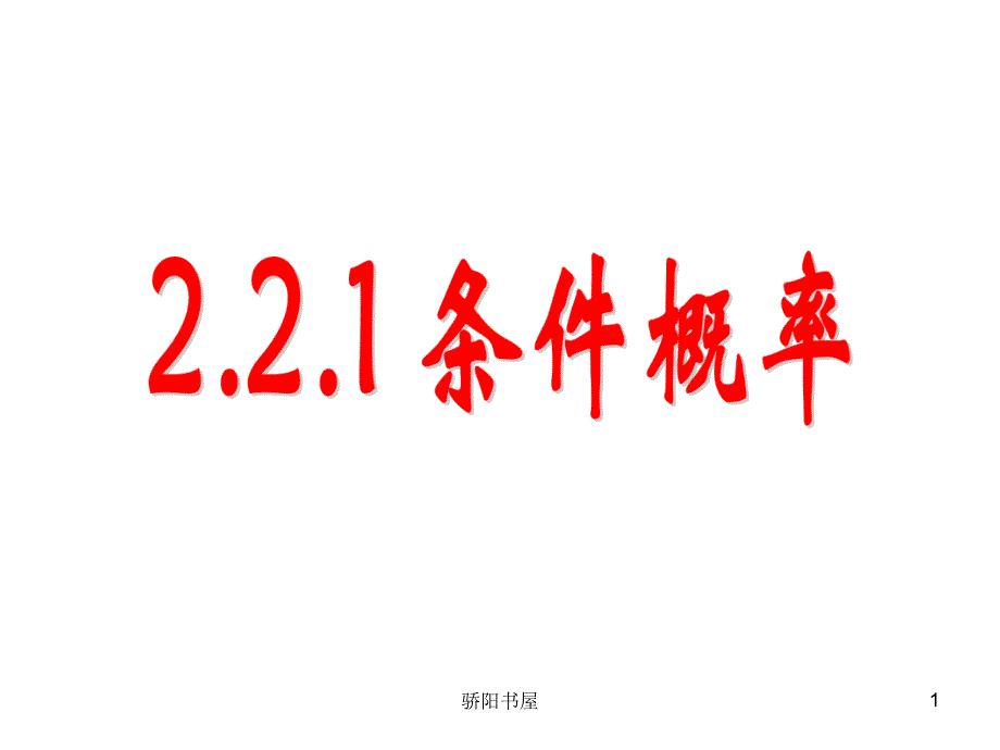 2.2.1条件概率[课资资源]_第1页