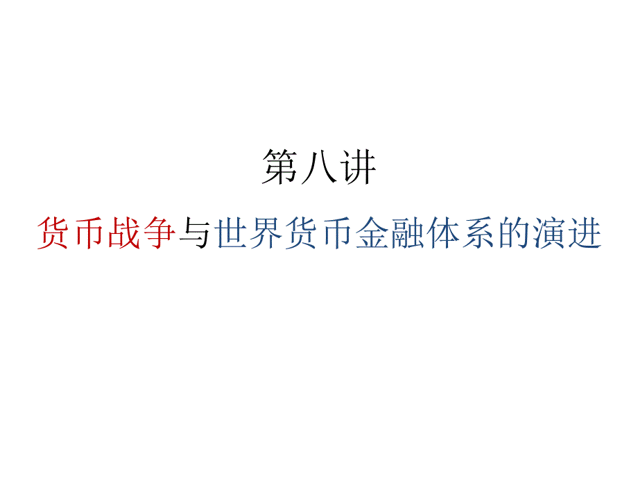第八讲：货币战争与世界货币金融体系的演进_第1页