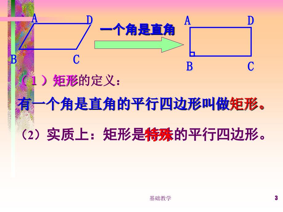 19.2.1矩形的性质ppt向阳教学_第3页