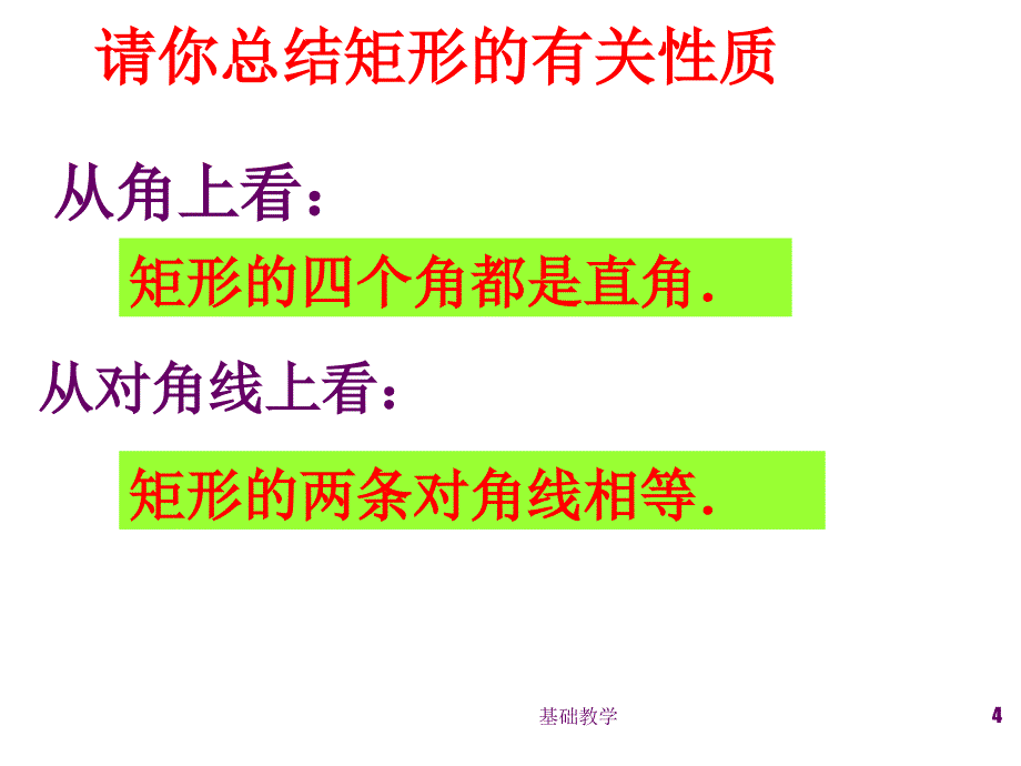 19.2.1矩形的性质ppt向阳教学_第4页