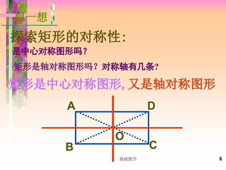 19.2.1矩形的性质ppt向阳教学_第5页