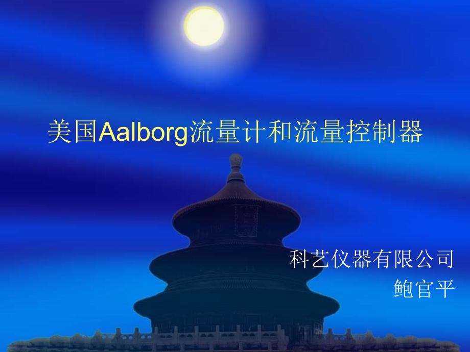 美国Aalborg流量计相关产品PPT精选文档_第1页