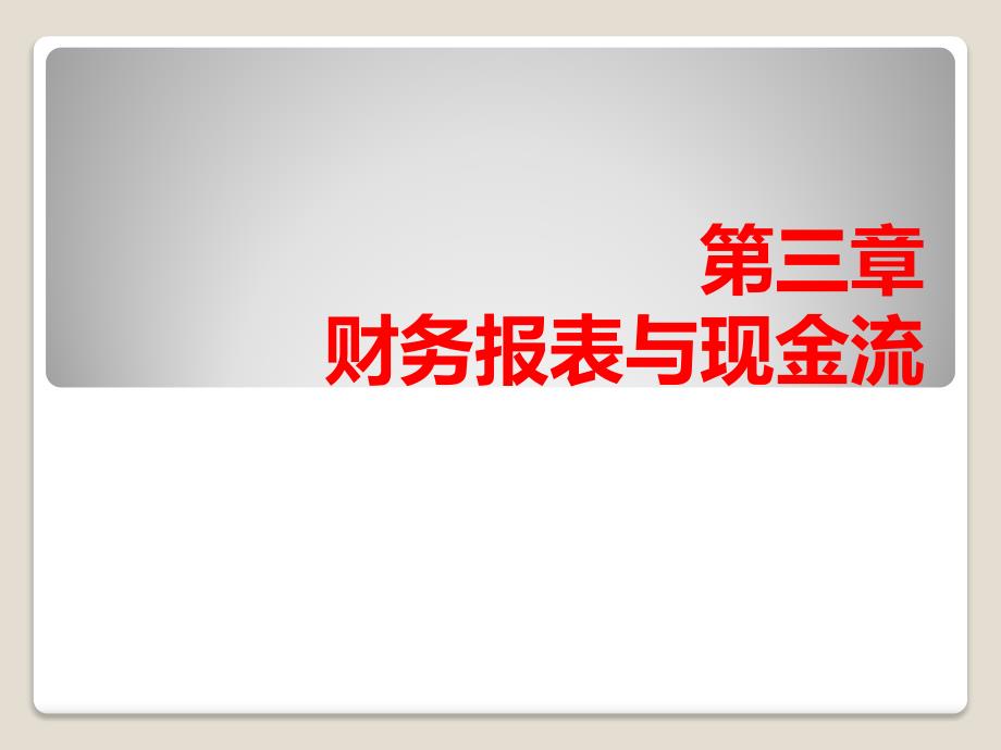 公司理财：第三章 财务报表与现金流_第1页