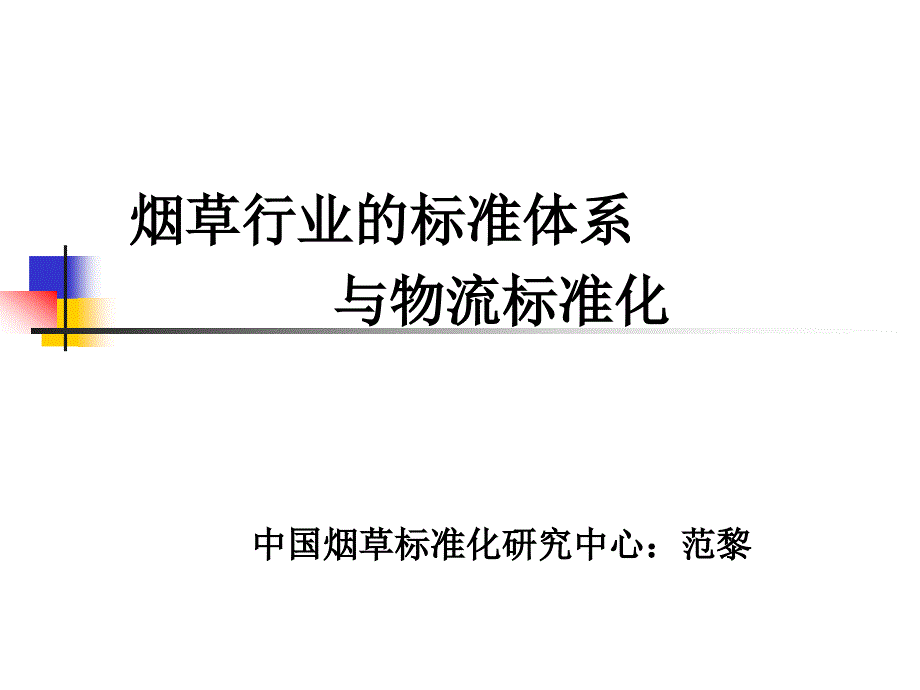 商业物流标准化讲座_第1页