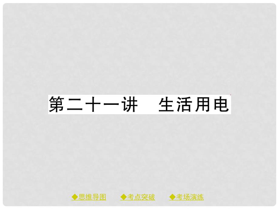 中考物理总复习 第一轮 考点梳理 第二十一讲 生活用电课件_第1页