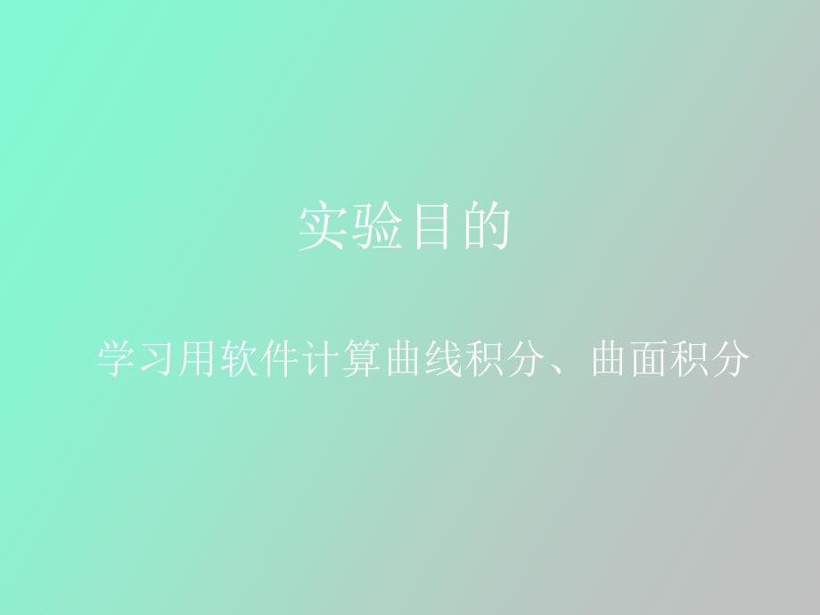 曲线积分与曲面积分_第2页