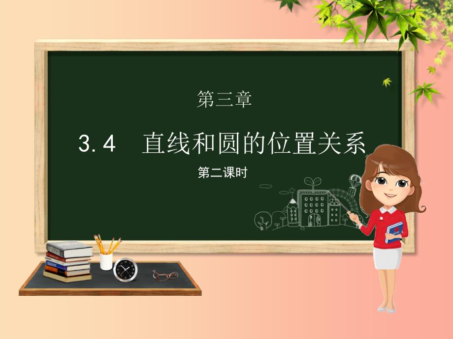 九年级数学上册 第3章 对圆的进一步认识 3.4 直线与圆的位置关系（第2课时）课件 （新版）青岛版.ppt_第1页