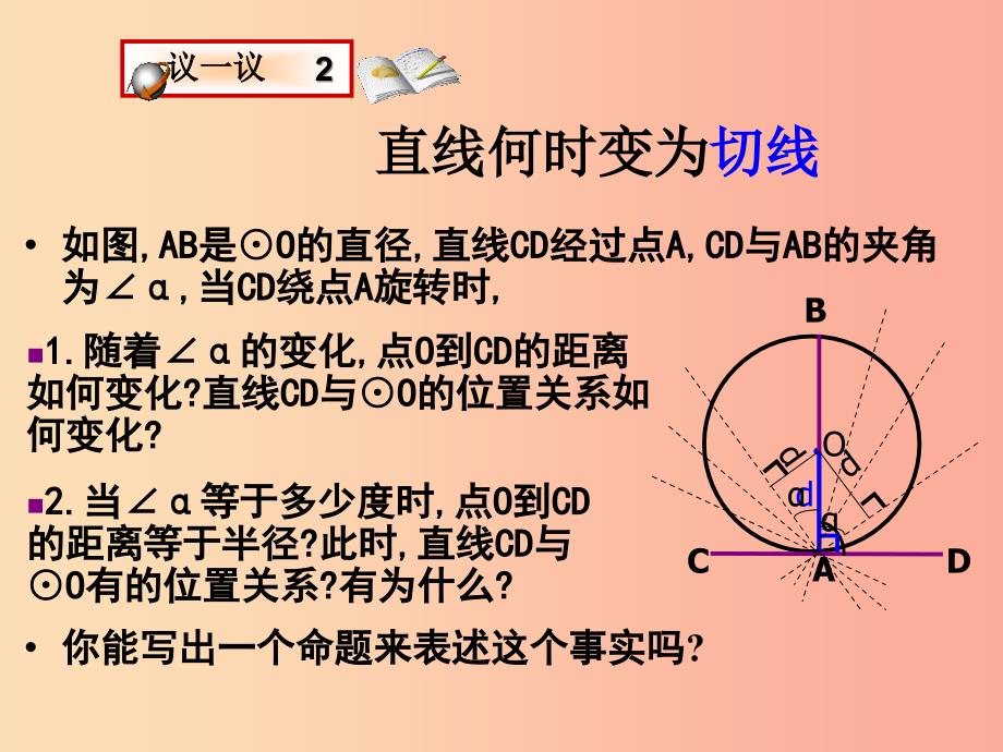 九年级数学上册 第3章 对圆的进一步认识 3.4 直线与圆的位置关系（第2课时）课件 （新版）青岛版.ppt_第3页