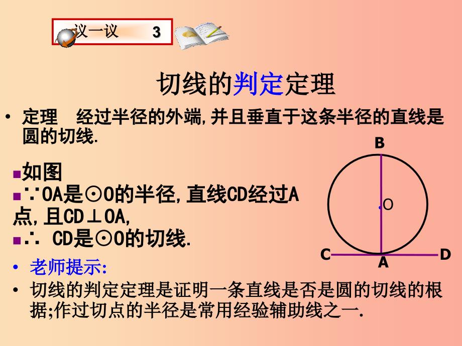 九年级数学上册 第3章 对圆的进一步认识 3.4 直线与圆的位置关系（第2课时）课件 （新版）青岛版.ppt_第4页