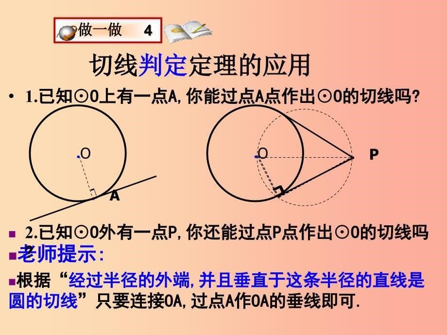 九年级数学上册 第3章 对圆的进一步认识 3.4 直线与圆的位置关系（第2课时）课件 （新版）青岛版.ppt_第5页