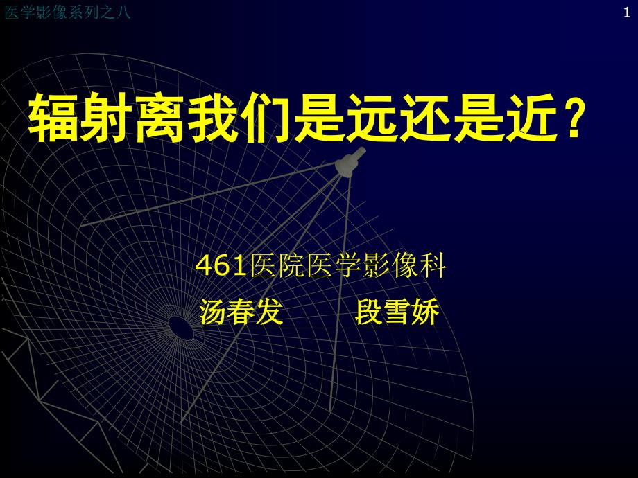辐射离我们是远还是近_第1页