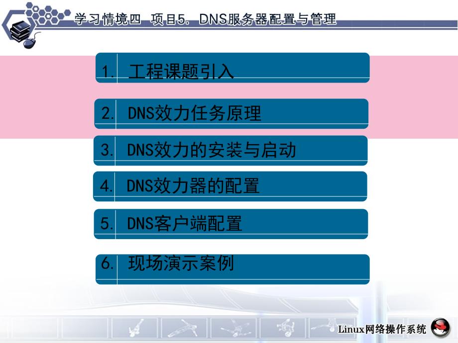 项目5DNS服务器配置与管理ppt课件_第2页