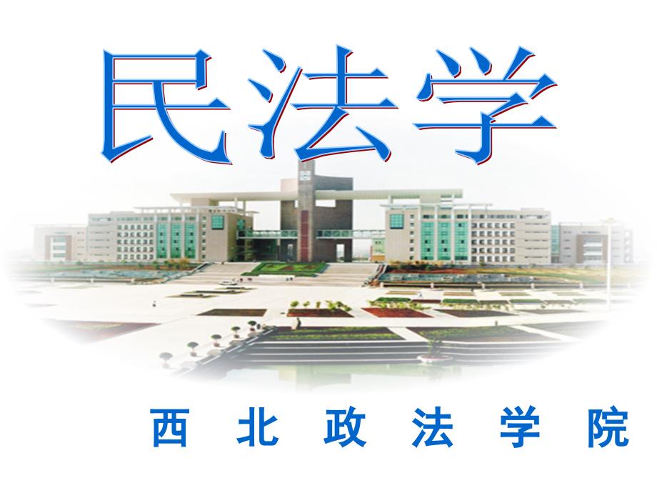 西北政法大学张翔教授民法第三章PPT课件_第1页