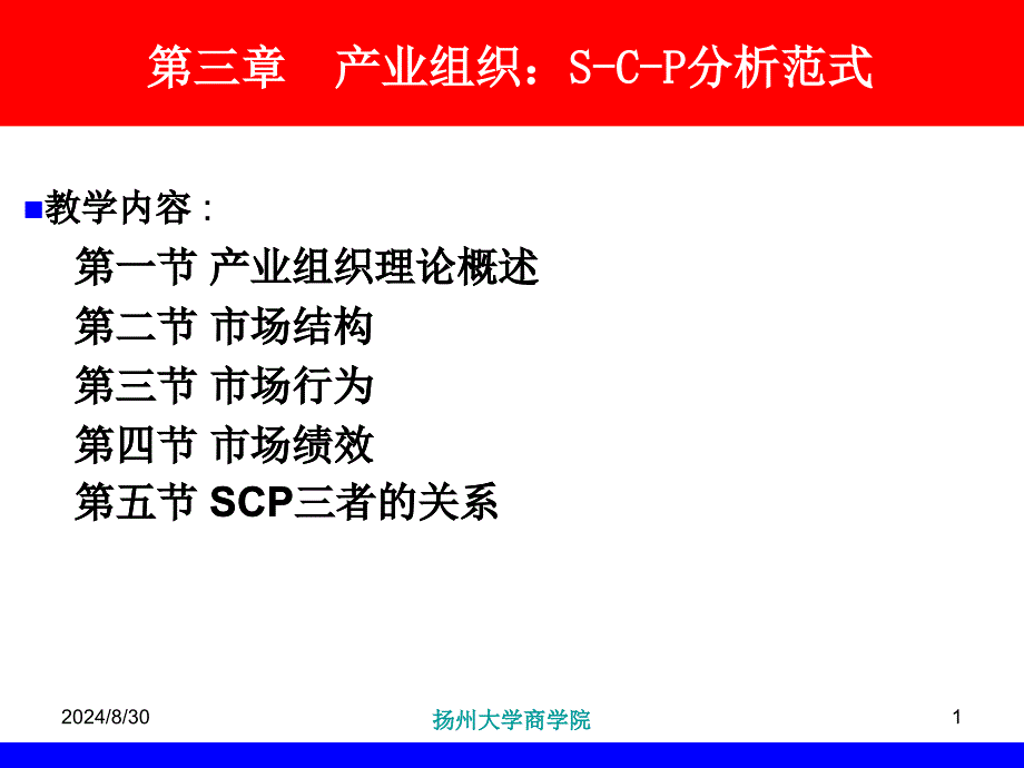 第三章-产业组织：S-C-P分析范式_第1页