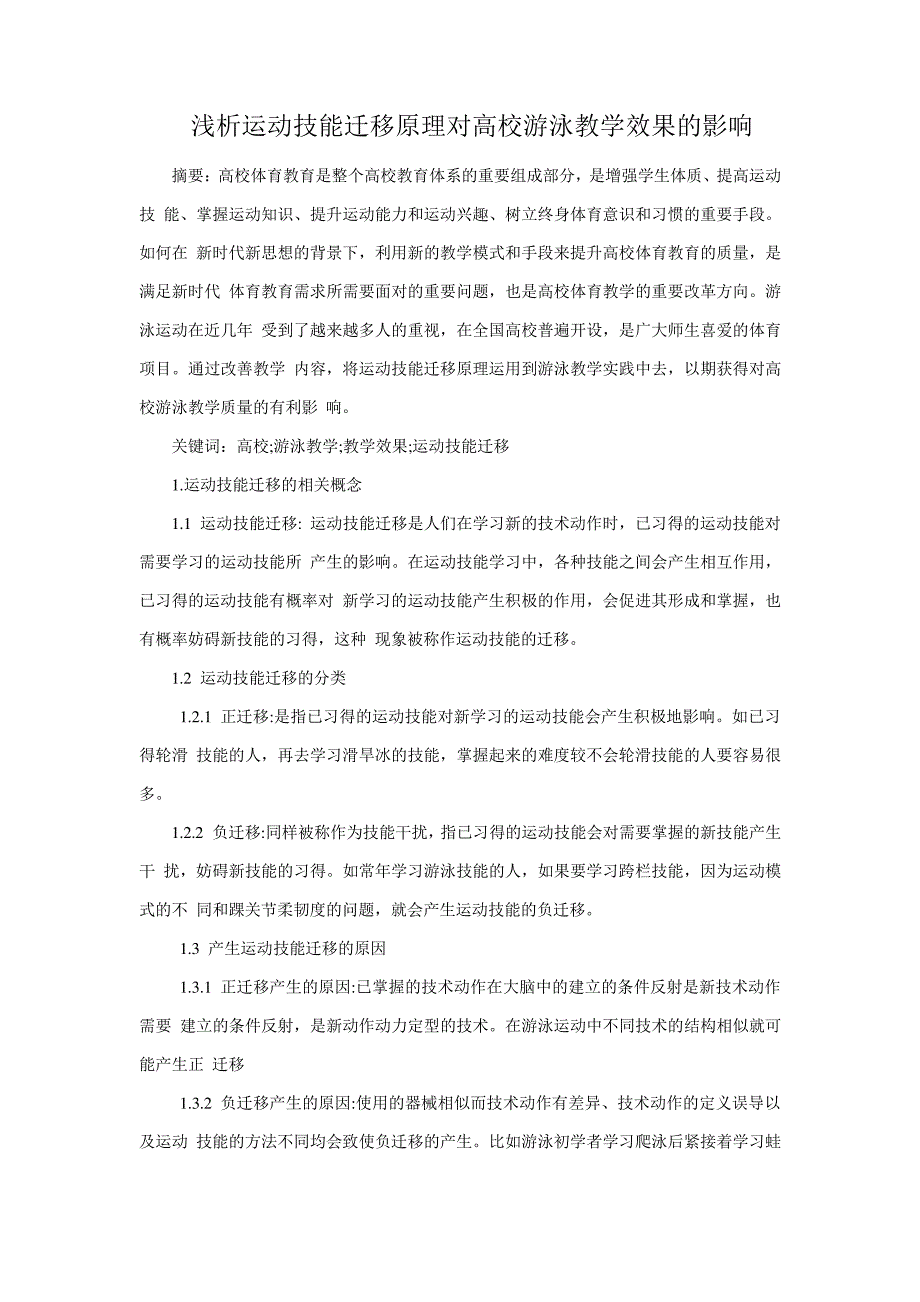 浅析运动技能迁移原理对高校游泳教学效果的影响_第1页