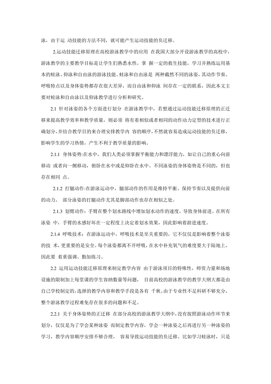 浅析运动技能迁移原理对高校游泳教学效果的影响_第2页