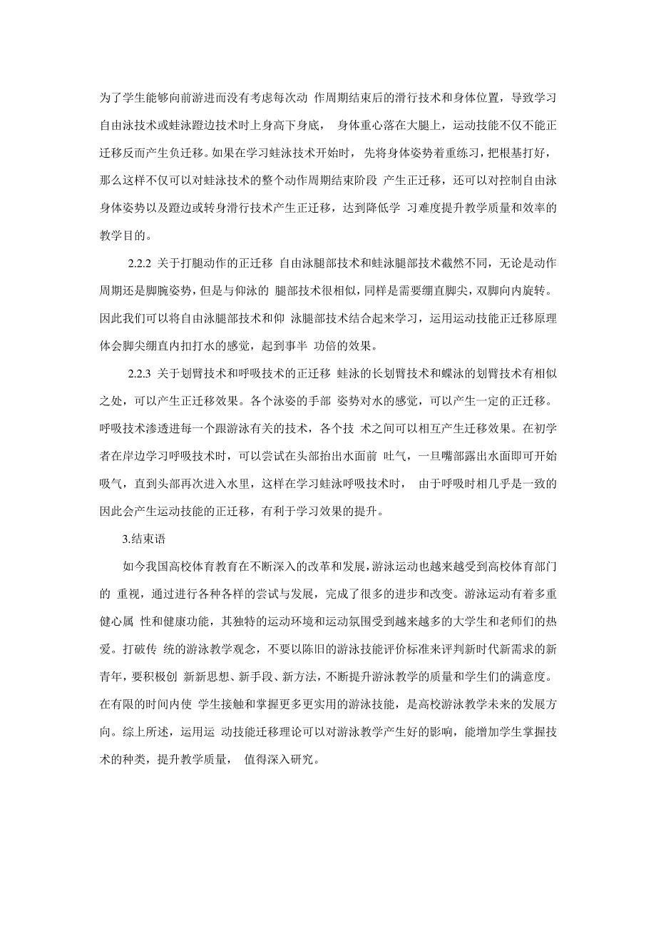 浅析运动技能迁移原理对高校游泳教学效果的影响_第3页