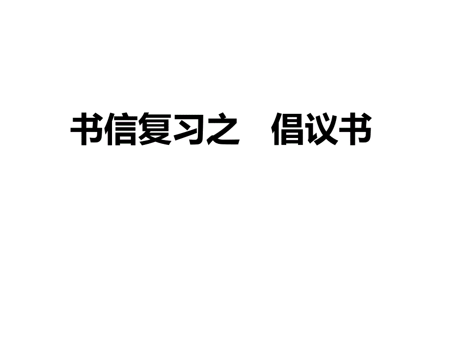 高三英语书信复习之倡议书_第1页