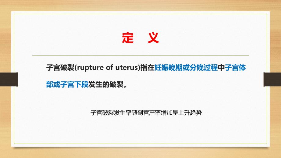 子宫破裂 PPT课件.ppt_第4页