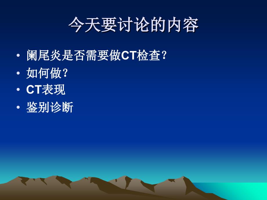 急性阑尾炎的CT诊断及鉴别诊断课件PPT文档_第1页