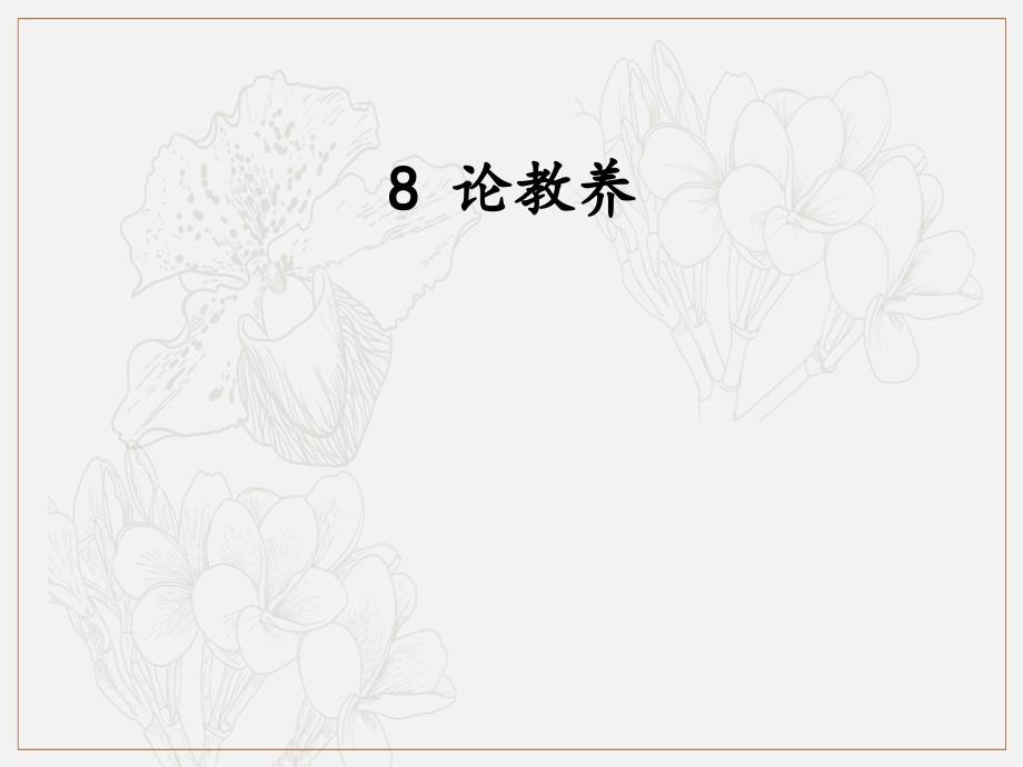 九年级语文上册第二单元第8课论教养课件新人教版_第1页