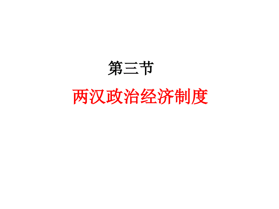 两汉政治经济制度.ppt_第1页