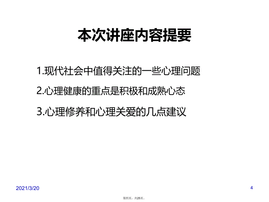 和教师谈心理健康_第4页