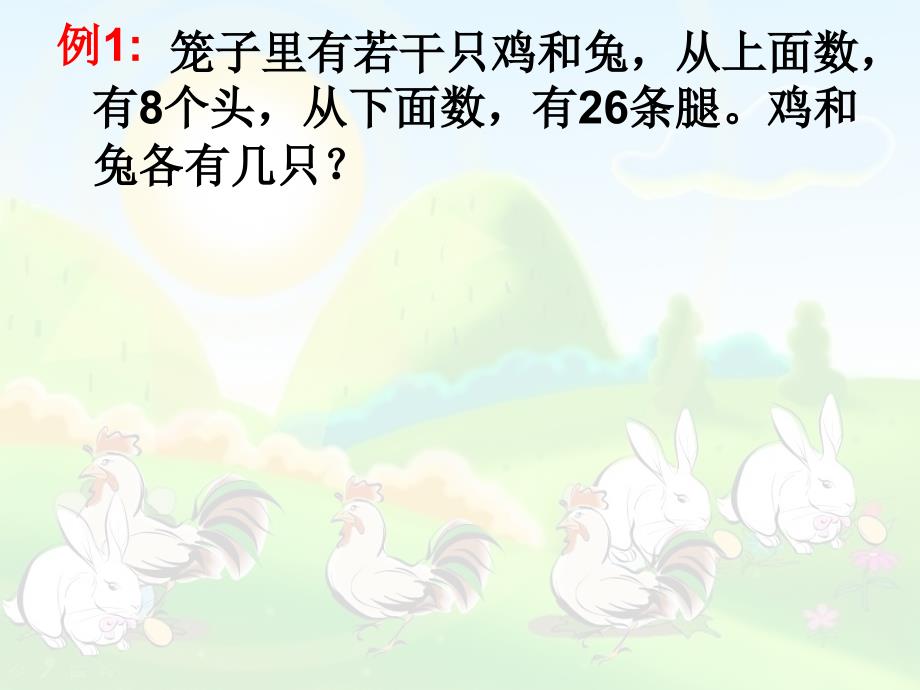 鸡兔同笼占美华2_第3页