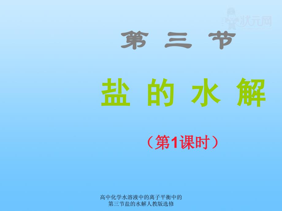 高中化学水溶液中的离子平衡中的第三节盐的水解人教版选修课件_第1页