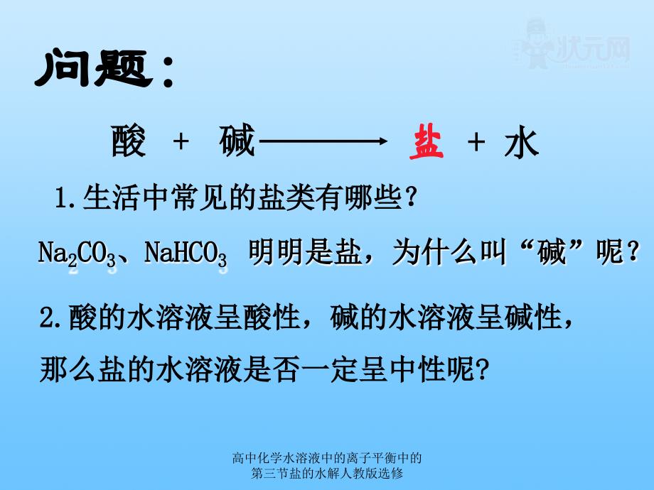 高中化学水溶液中的离子平衡中的第三节盐的水解人教版选修课件_第2页