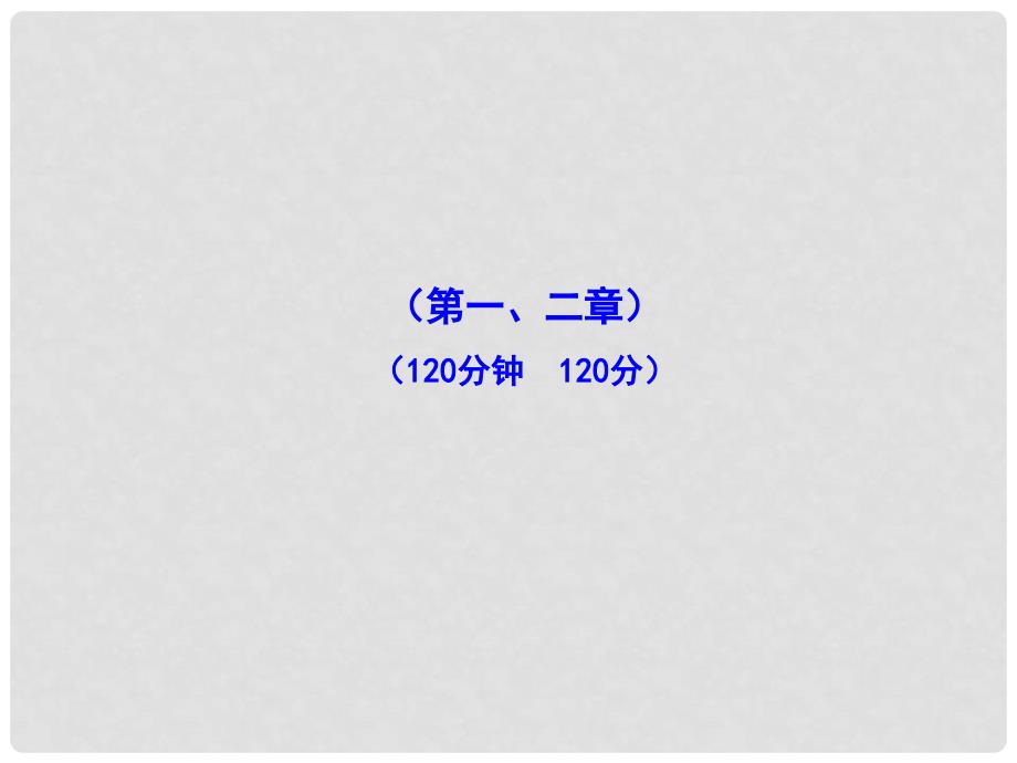 版九年级数学上学期期中综合检测（教师卷）课件 北师大版_第1页