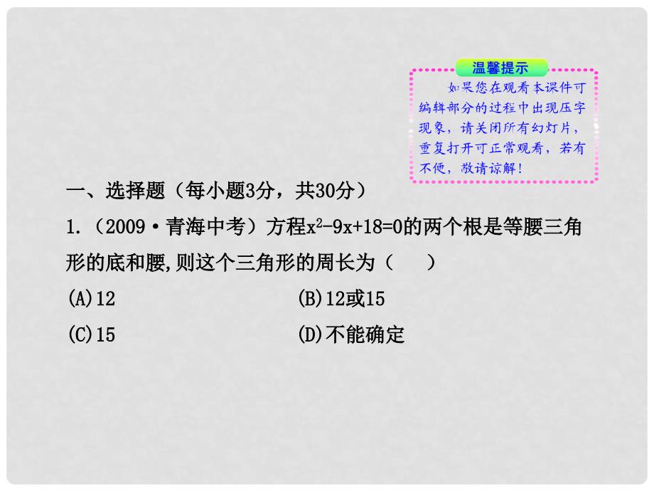 版九年级数学上学期期中综合检测（教师卷）课件 北师大版_第2页