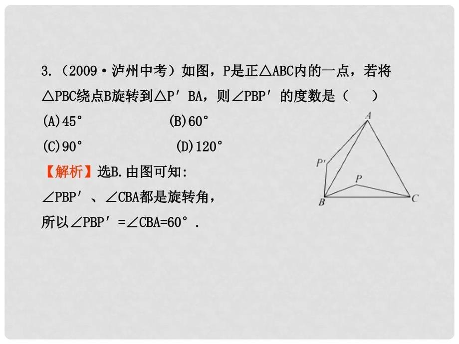 版九年级数学上学期期中综合检测（教师卷）课件 北师大版_第5页