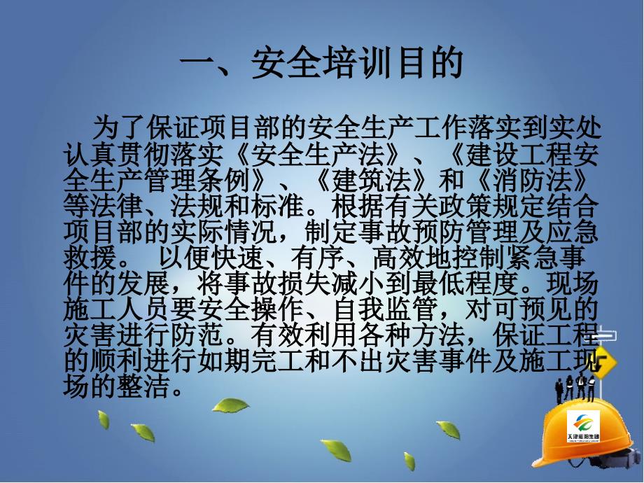 天津市雍阳集团塘承二期一合同项目部课件_第3页