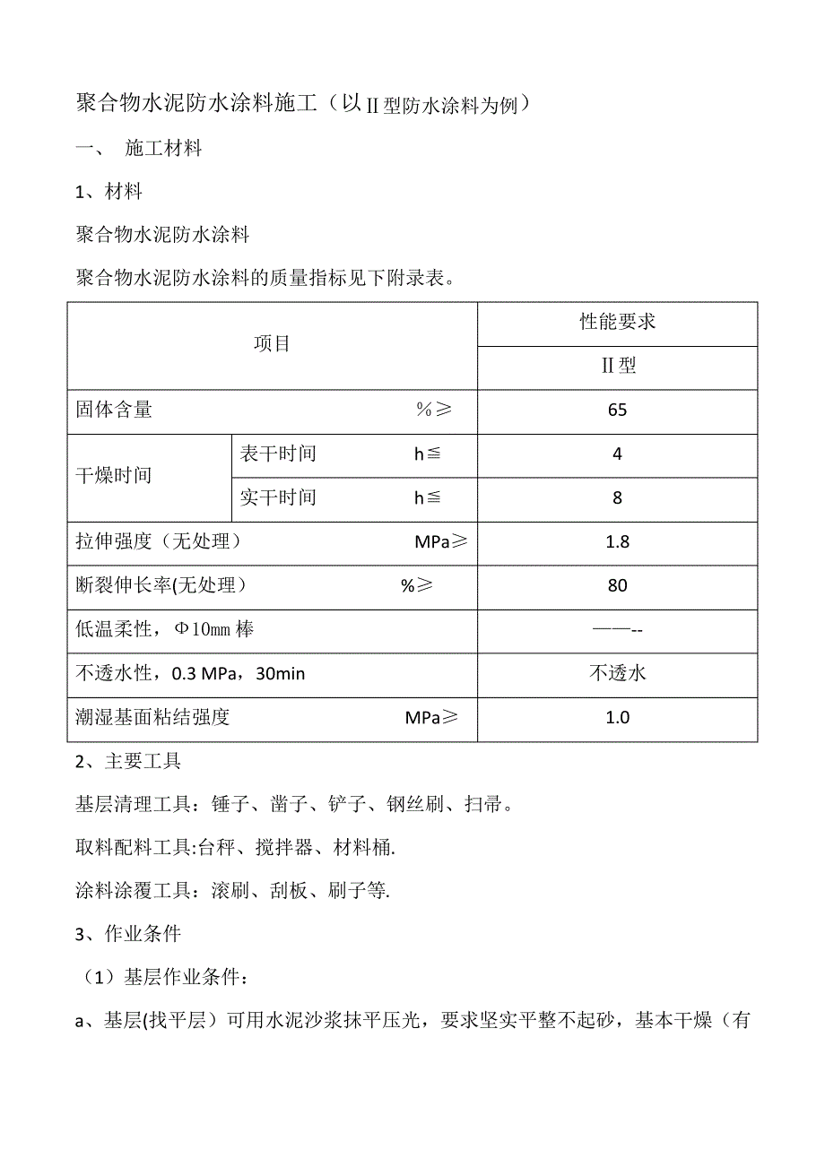 聚合物水泥防水涂料施工工艺2_第1页