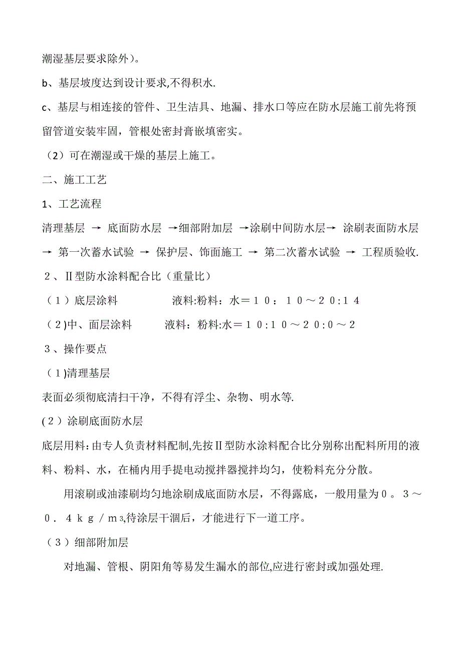 聚合物水泥防水涂料施工工艺2_第2页