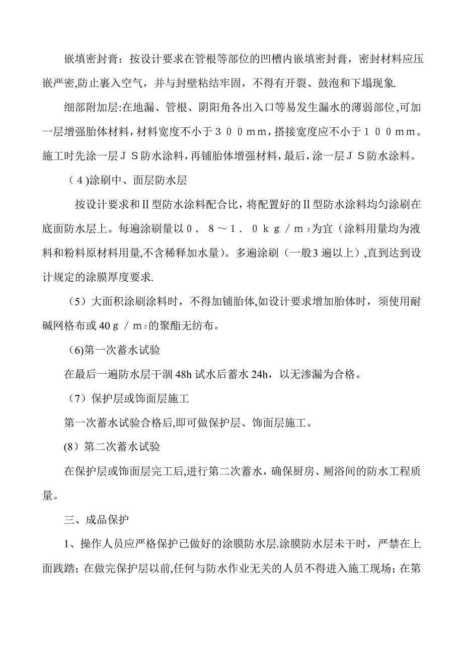 聚合物水泥防水涂料施工工艺2_第3页