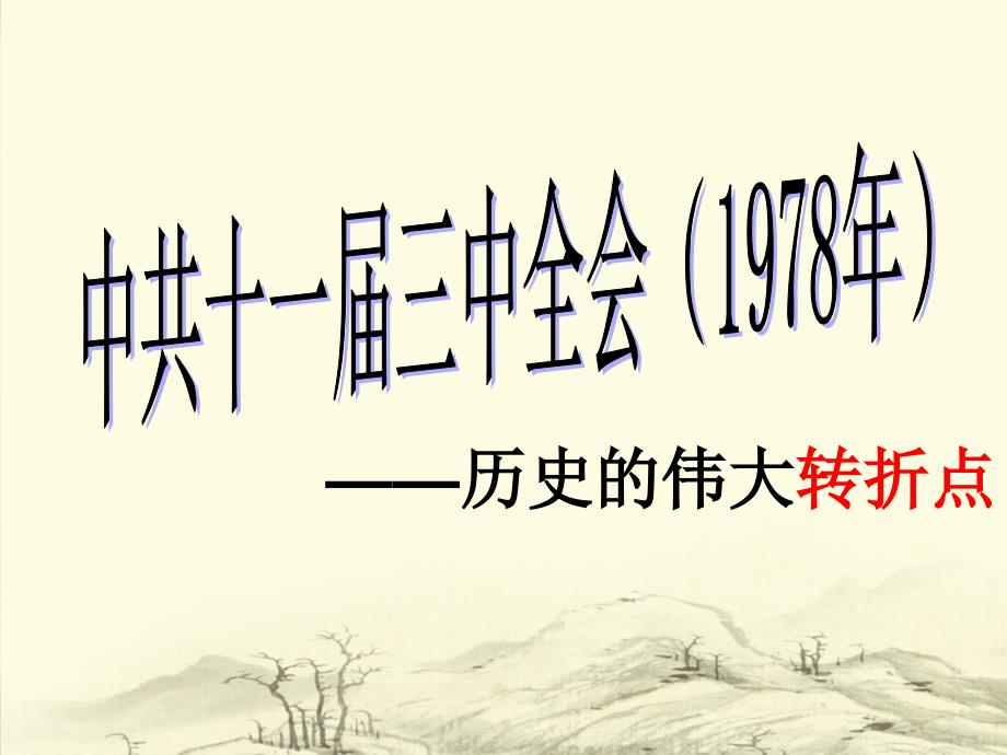 中共十一届三中全会_第1页