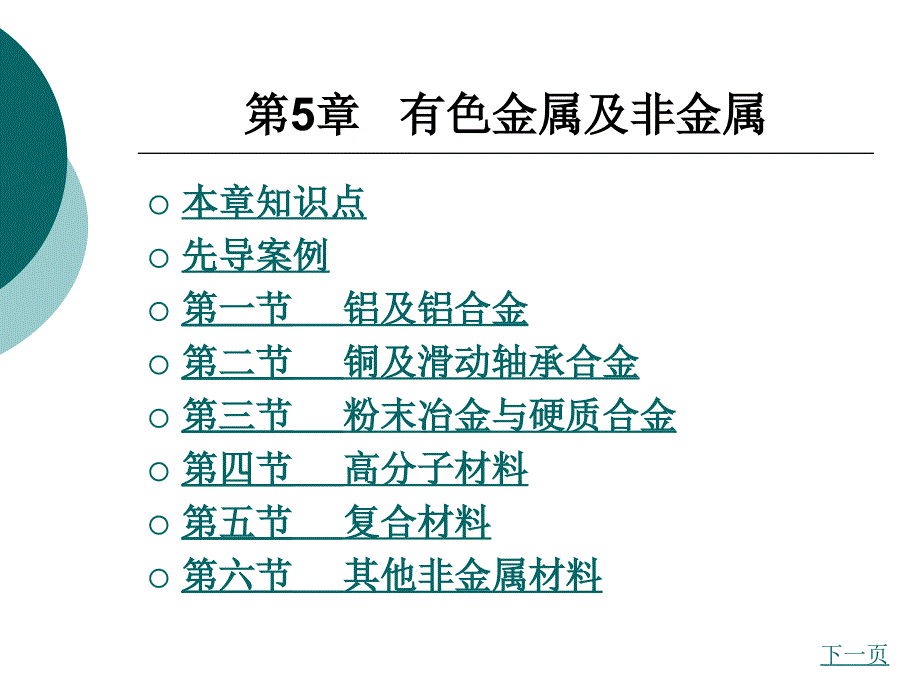 材料性能及其加工第5章有色金属及非金属_第1页