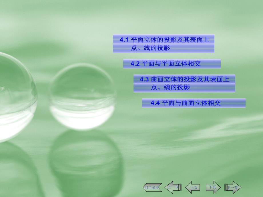 画法几何及水利工程制图多媒体课件04_第1页